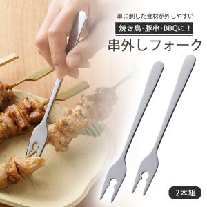 串ぬき フォーク 2本組 日本製 ステンレス ミラー仕上げ ピック 串焼き 串抜き 焼き串 焼き鳥 豚串 BBQ シシカバブ 下村企販｜shimomurakihan