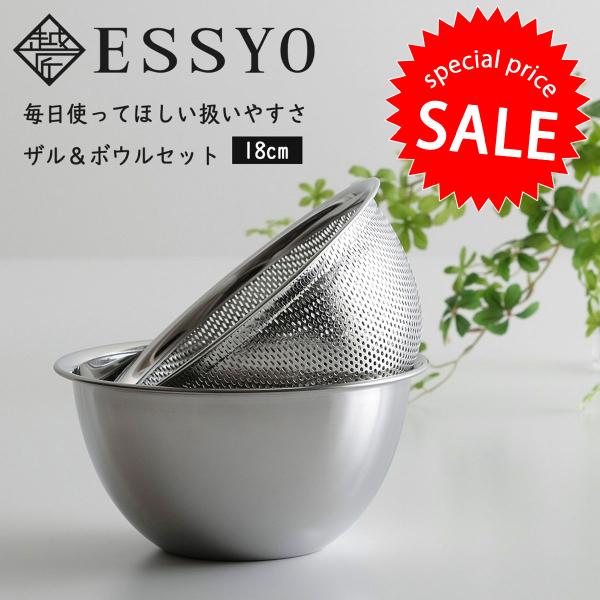 越匠 深型 ボウル＆ざるセット 18cm 日本製 ステンレス 調理用ボウル 割れない 丈夫 水切り ...