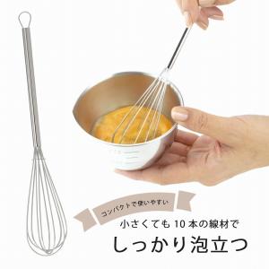 ステンレス コンパクト 泡立て 日本製 ステンレス製 細い スリム 玉子 ドレッシング 溶き卵 下村企販 かき混ぜ メレンゲ 下村企販｜elulushop