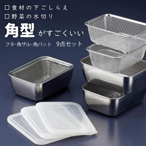 シリコン フタ付 角バット ザル 各 3個セット 日本製