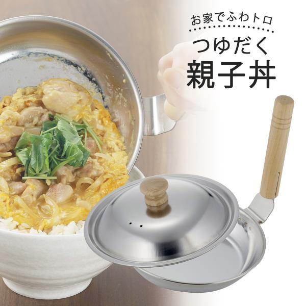 IH対応 つゆだく 親子鍋 フタ付 日本製 ステンレス コンパクト 親子丼 かつ丼 IH調理器 丼ぶ...