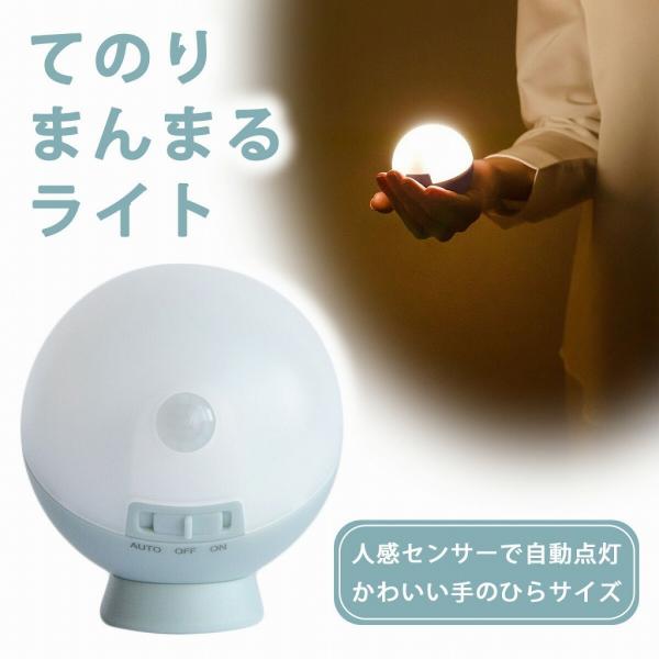 てのりまんまる センサー ライト ブルー 乾電池式ライト センサーライト 自動点灯 自動消灯 インテ...