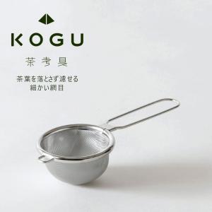 茶考具 茶葉を出さない 茶こし 小  日本製 ステンレス お茶 茶葉 お茶入れ  細かい目 精巧 下村企販 KOGU 職人  技 緑茶 Tea 紅茶｜shimomurakihan