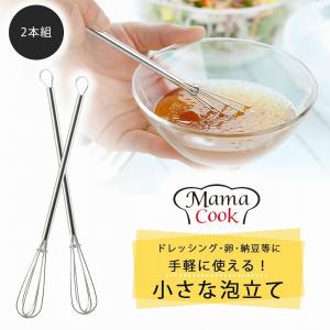 ママクック スマート泡立て 2本組 日本製 全長19.5cm 食洗機対応 ミニ 細い スリム コンパクト 納豆 玉子 ドレッシング 溶き卵 下村企販｜elulushop