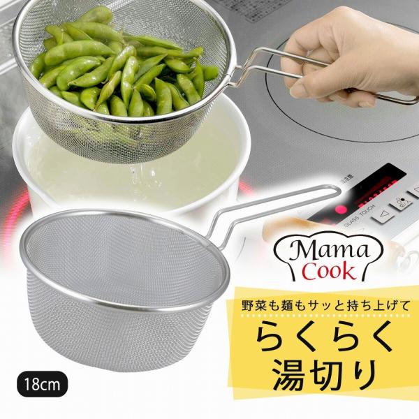 ママクック ゆであげザル 18cm 日本製 取手付き ステンレス製  麺 パスタ 茹で上げ 枝豆 水...