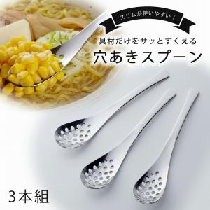 小ぶりな レンゲ スプーン 穴あき 3本組 日本製 ステンレス ラーメン 鍋料理 具材 子供 キッズ 女性 女子 下村企販 職人 匠 レンゲ スプーン｜shimomurakihan