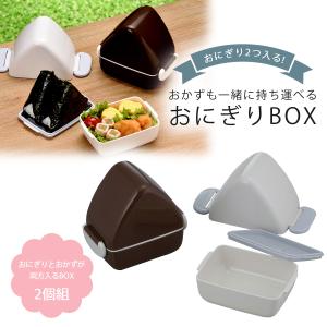 おかずも入る おにぎりBOX 2個組 日本製 おにぎり おにぎりケース 弁当 重なる弁当箱 おにぎり おむすび 遠足 ピクニック 下村企販