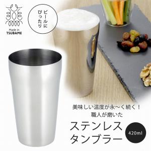 ステンレス タンブラー 420ml 日本製 コップ ステンレス 冷たい 2重 コップ アイスコーヒー ジュース ビール 下村企販 磨き職人 ステンレス｜shimomurakihan