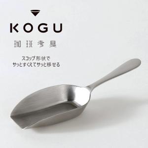 珈琲考具 スコップメジャー コーヒーメジャー ステンレス コーヒー豆 調味料 スプーン KOGU 日本製