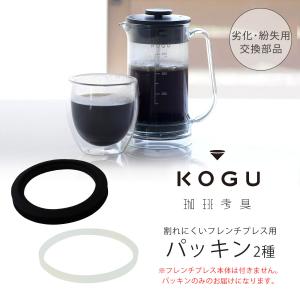珈琲考具 割れにくい フレンチプレス 専用 シリコン パッキン 交換用 交換部品 劣化 紛失 交換 日本製 コーヒープレス プレス コーヒー 下村企販