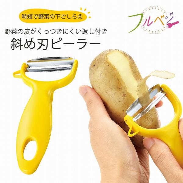 フルベジ くるまる シャープピーラー 日本製 ピーラー ステンレス 斜め刃 皮むき シャープ 時短調...