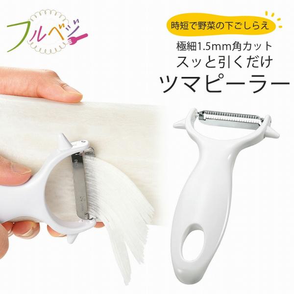 フルベジ ツマピーラー 日本製 ピーラー ステンレス ツマ切り 千切り 細千切り 時短調理 下ごしら...