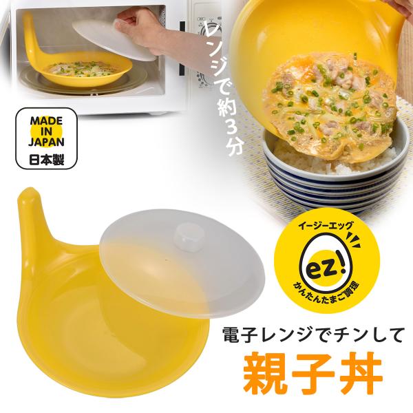 レンジで親子丼 日本製 親子丼 親子鍋 樹脂製 電子レンジ レンジ調理 時短調理 時短レシピ かんた...