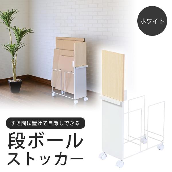 段ボールストッカー 幅20 WH 日本製 段ボール置き ダンボール ストッカー スリムストッカー 目...