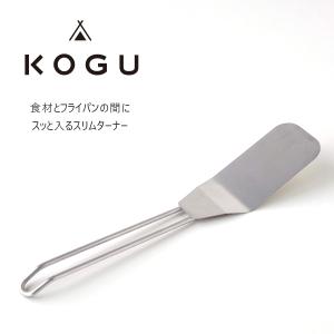 KOGU ターナー 日本製 スリム ステンレス 餃子ターナー フライ返し プレス ベーコンプレス シンプル ヘラ 小さい 全長26.5cm 燕三条 下村企販