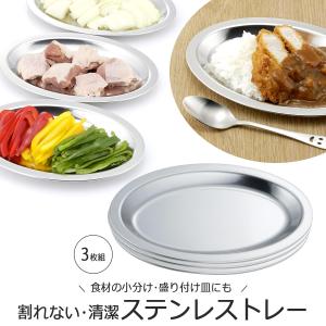 18-8 ステンレス オーバルディッシュ 3枚組 日本製 ステンレス オーバルトレー ステンレストレー 下準備 下味 下ごしらえ 小分け カレー皿の商品画像
