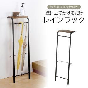 天板付き 立てかけ レインラック 日本製 傘立て コートハンガー ラック 玄関収納 小物ラック S字フック 傘 傘置き 下村企販