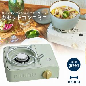 BRUNO カセットコンロ ミニ グリーン ブルーノ カセットガス 卓上コンロ コンパクトコンロ ミニコンロ 食卓用コンロ テーブルコンロ 卓上鍋｜shimomurakihan