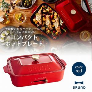 BRUNO コンパクト ホットプレート レッド ブルーノ たこ焼きプレート 焼き肉プレート 卓上ヒーター 食卓用 テーブル お好み焼き ぎょうざ｜shimomurakihan