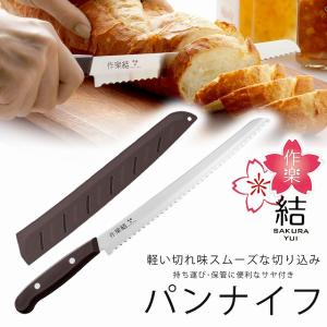 作楽結 サヤ付き パンナイフ 日本製 包丁 職人 パン切りナイフ 鞘 握りやすい 軽い 耐熱性 耐久性 持ち運び 食洗機対応 アウトドア キャンプ｜elulushop