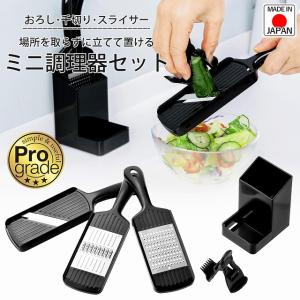 プログレード ミニ 調理器セット 日本製 おろし スライサー 千切り セット きんぴらごぼう サラダ にんじん 大根 スタンド式 ケース付き