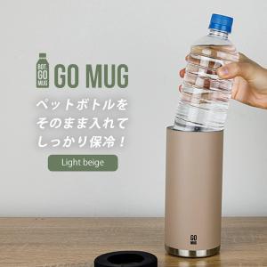 BOT.GOMUG ゴーマグ L ライトベージュ ペットボトルホルダー 保温保冷マグ 保温 保冷 ペットボトル用 マグ ステンレス 真空二層構造