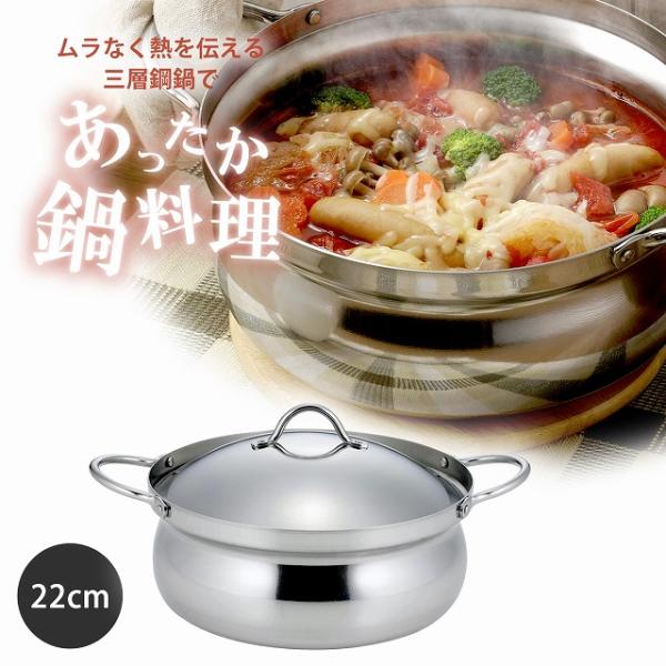 IH対応 アルミ芯 3層鋼 土鍋風なべ 22cm 日本製 ステンレス製 アルミ シンプル 丈夫 割れ...