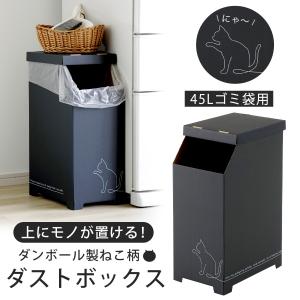物が置けるダンボールゴミ箱 45L クロネコ 組み立て簡単 ごみ箱 猫 かわいい シンプル リサイクル 分別 ダストボックス 屋外 下村企販