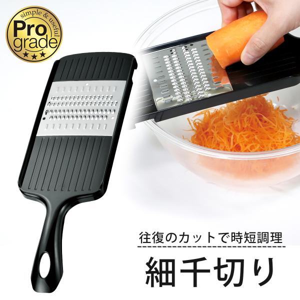 プログレード シャープ 細切り 日本製 ステンレス スライサー 野菜下ごしらえ 時短調理 ツマ切り ...