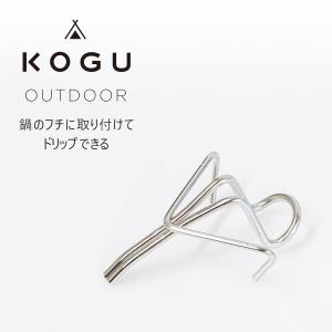 珈琲考具 引っかけてドリップ 注ぎ口  コーヒードリップ ポット キャンプ アウトドア コンパクト 注ぐ ノズル ワイヤー KOGU｜elulushop