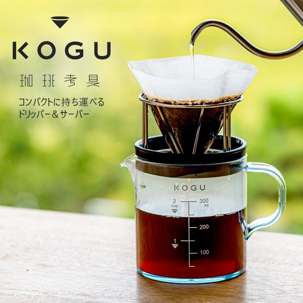 珈琲考具 サーバー＆スタッキングドリッパー 1-2杯用  300ml コンパクト 持ち運びやすい 割...