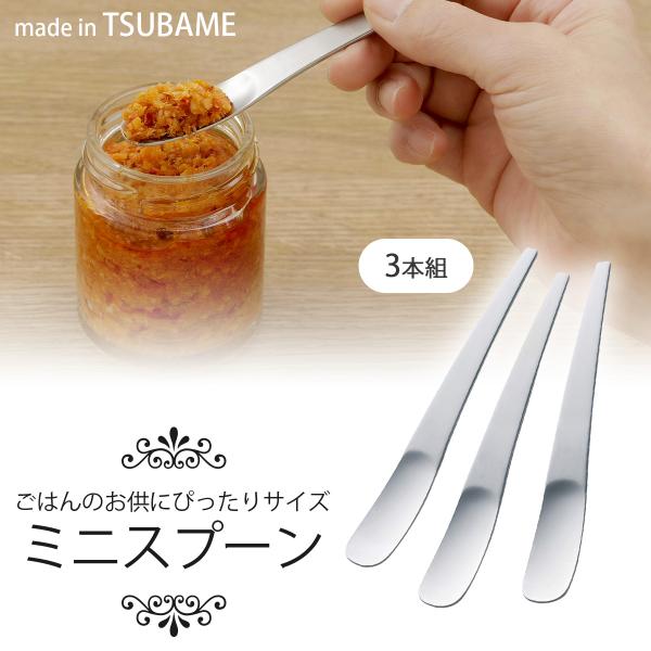 TSUBAME ご飯のお供 スプーン 3本組 日本製 ステンレス プチサイズ ミニスプーン 瓶 ジャ...