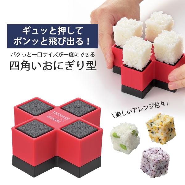 とびだせ！ ブロックおにぎり レッド 日本製 おにぎり おにぎり型 キューブ型 四角 キューブおにぎ...