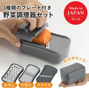 燕三条 手のひら野菜調理器セット 日本製 3種 ...の商品画像