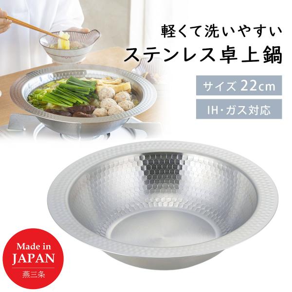 継ぎ目のない ステンレス卓上鍋 22cm IH ガス火OK 日本製 鍋 鍋料理 一体成型 軽い 食洗...