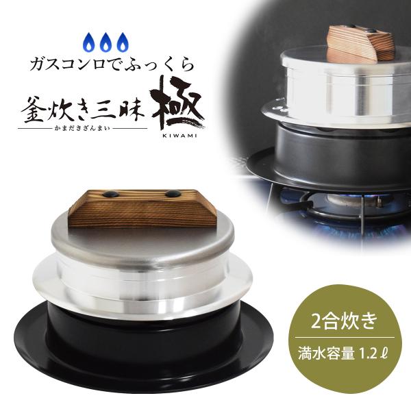 釜炊き三昧 極 2合炊き 日本製 本格 羽釜 かまど炊き ガスコンロ専用 ふっくら ごはん お米 和...