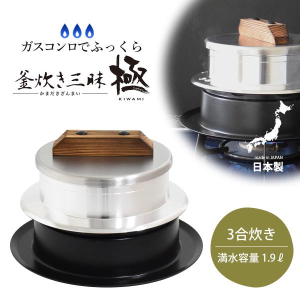 釜炊き三昧 極 3合炊き 日本製 本格 羽釜 かまど炊き ふっくら ごはん ガス専用 お米 和食 お...
