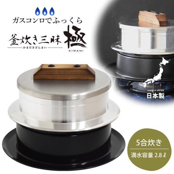 釜炊き三昧 極 5合炊き 日本製 本格 羽釜 かまど炊き ガス専用 お米 和食 おにぎり JAPAN...