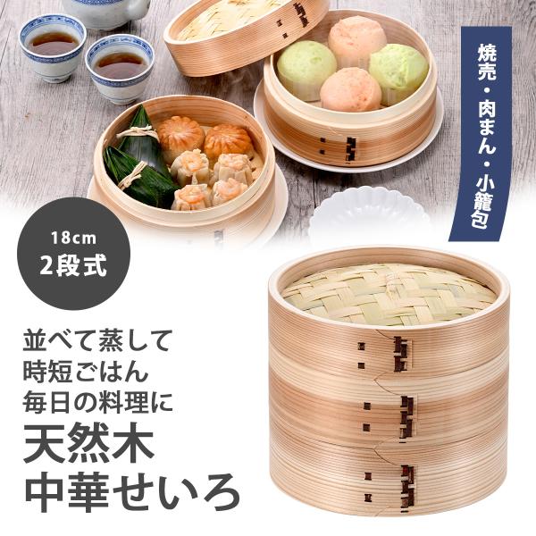 中華せいろ 18cm 2段 蒸し器 蒸篭 せいろ 蒸し鍋 天然木 竹 蒸し料理 蒸し調理器 蒸活 ヘ...