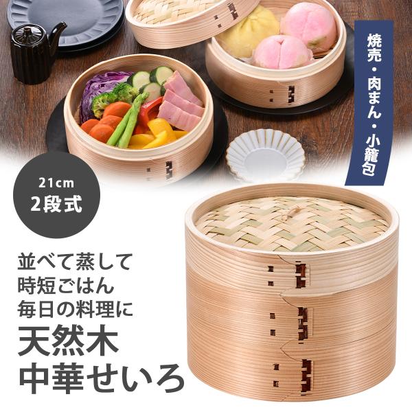 中華せいろ 21cm 2段 蒸し器 蒸篭 せいろ 蒸し鍋 天然木 竹 蒸し料理 蒸し調理器 蒸活 ヘ...