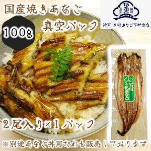 真空パック焼きあなご（大）2尾×１パック　下村商店