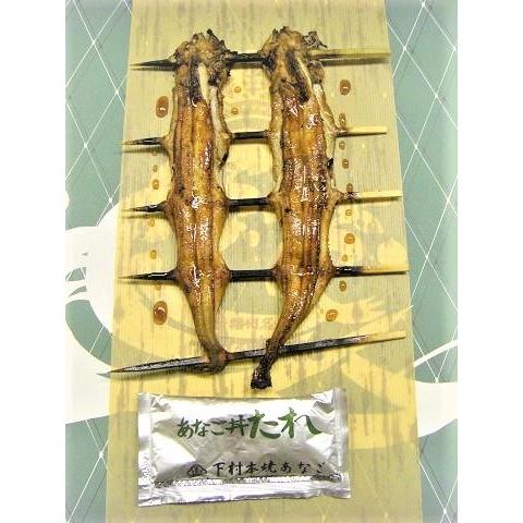 本焼きあなご　夫婦串　ha20　 国産　下村商店　やき　穴子