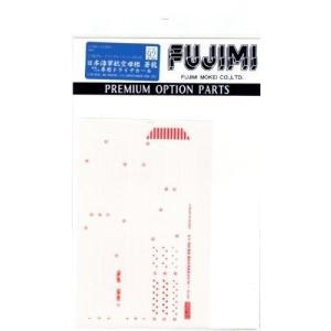 フジミ模型 1/700 グレードアップパーツシリーズNo.9...