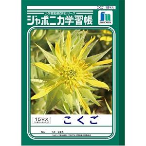 ショウワノート 学習帳 ジャポニカ 国語 15マス 十字補助線入り B5 5冊パック JL-10*5