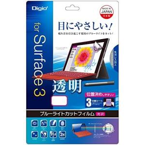 Digio2 Surface 3 用 液晶保護フィルム 透明ブルーライトカット 光沢 気泡レス加工 TBF-SF3FLKBC