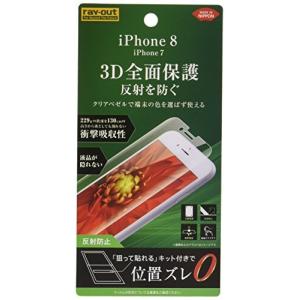 レイ アウト iPhone8 / iPhone7 フィルム TPU 反射防止 フルカバー 衝撃吸収 RT-P14FT/WZH