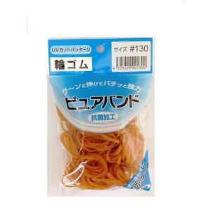 アイ ジー オー 輪ゴム ピュアバンド #130 50g×5個入りパック 折径40mm p130-5p