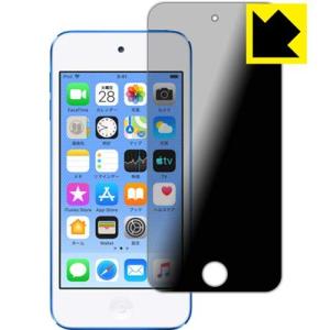 PDA工房 iPod touch 第6世代  Privacy Shield 保護 フィルム 覗き見防止 反射低減 日本製