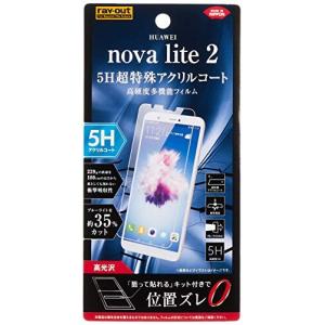 レイ アウト HUAWEI nova lite 2 フィルム 5H 衝撃吸収 BLカット アクリル 高光沢 RT-HNL2FT/S1