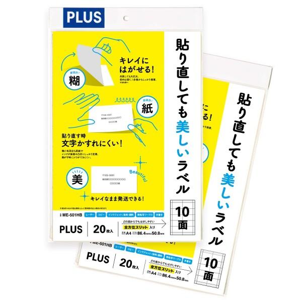 プラス ラベル 貼り直しても美しいマルチラベル 10面 40枚 ME-501HB×2